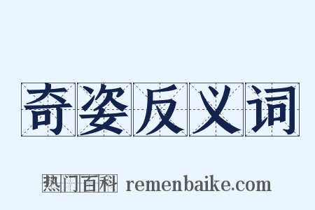 奇姿反义词是什么意思的图片